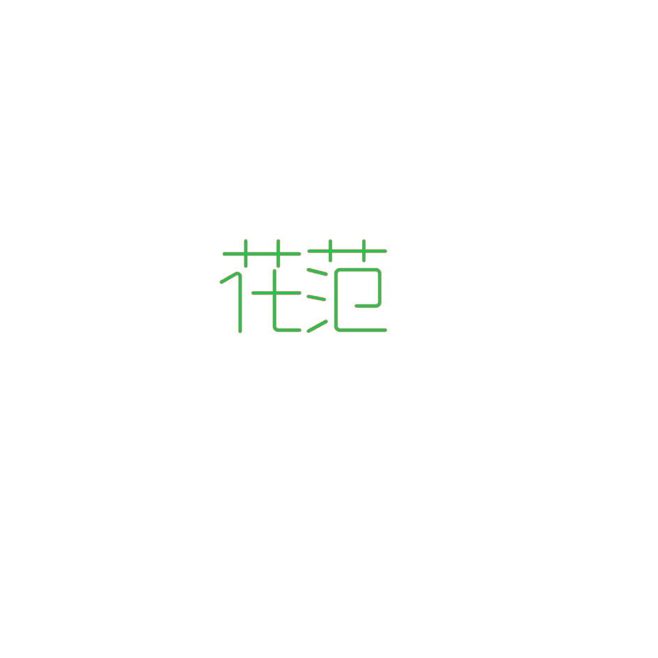 花范