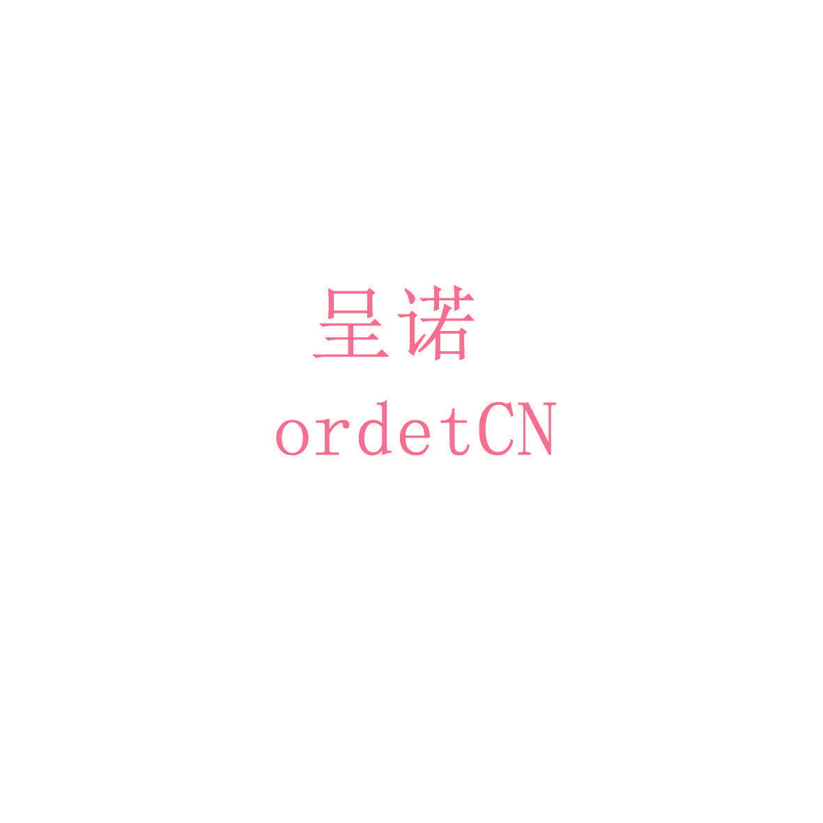 呈诺 ORDETCN