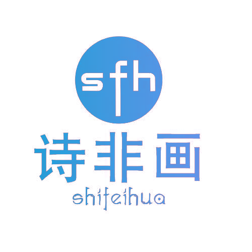 诗非画 SFH