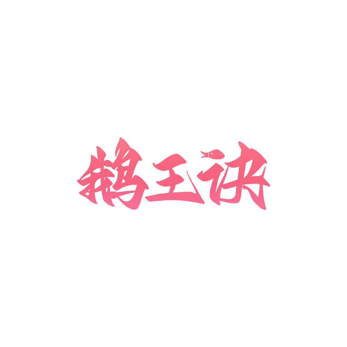 鹅王诀