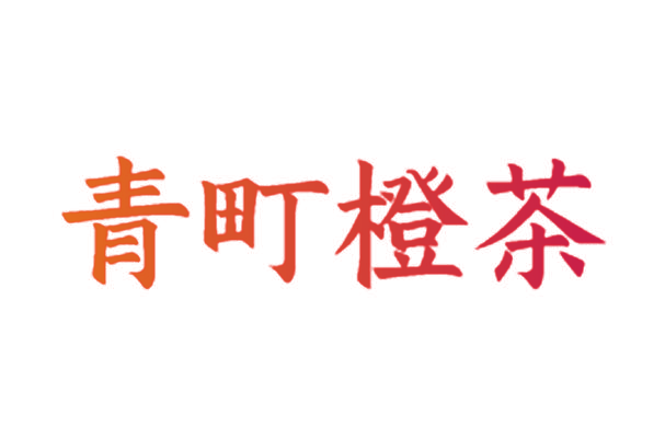 青町橙茶