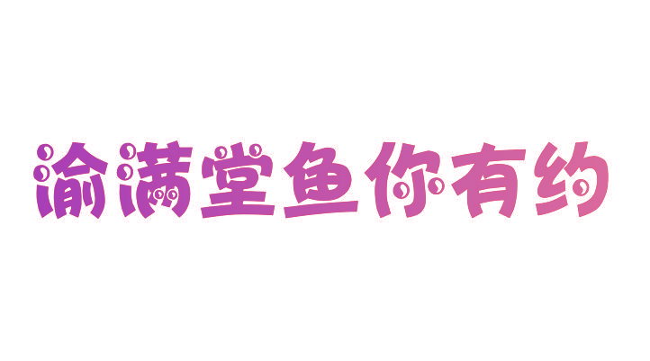 渝满堂鱼你有约