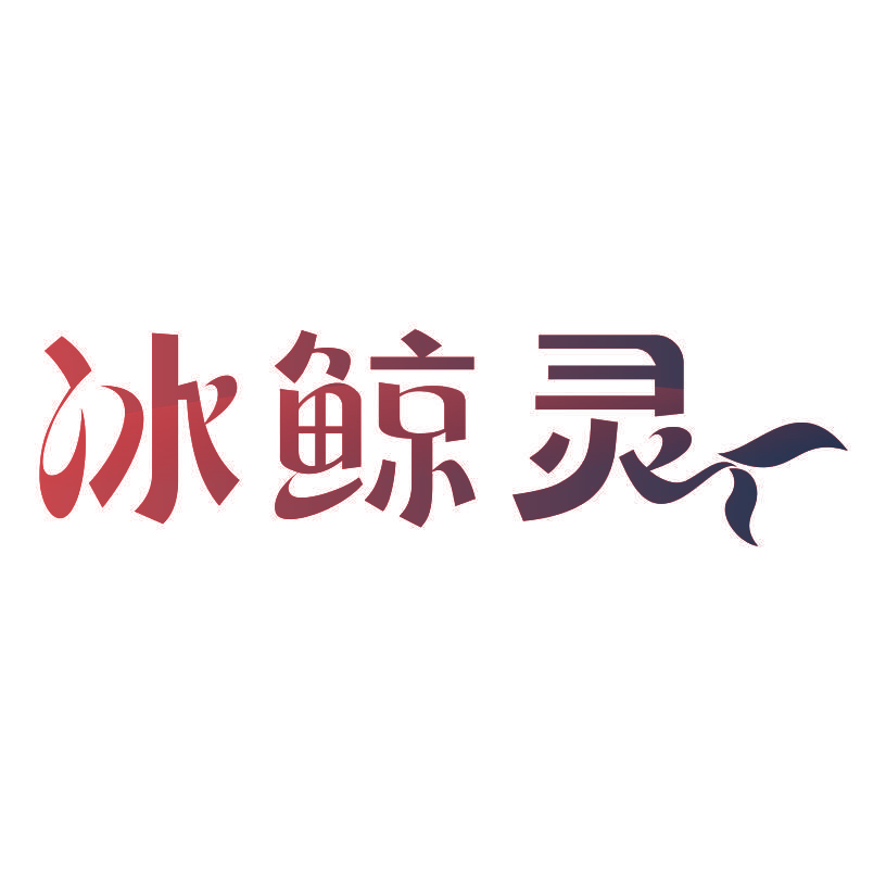 冰鲸灵