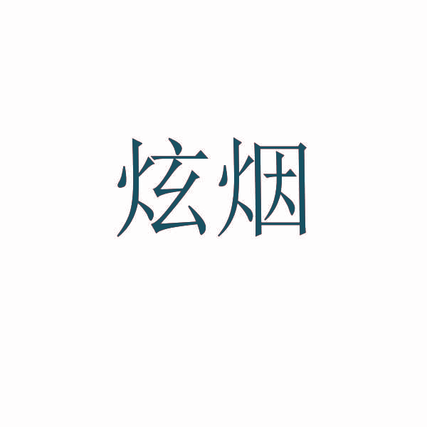 炫烟
