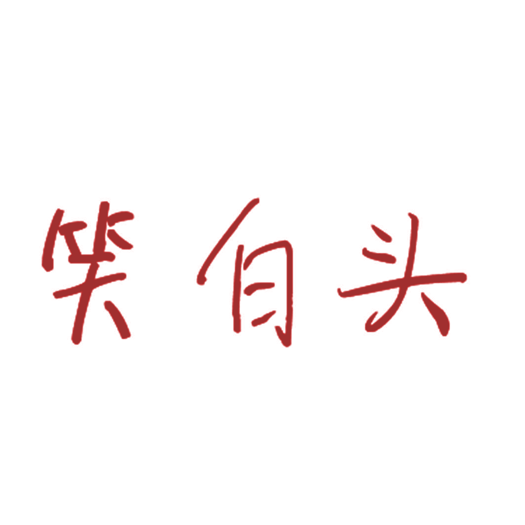 笑白头