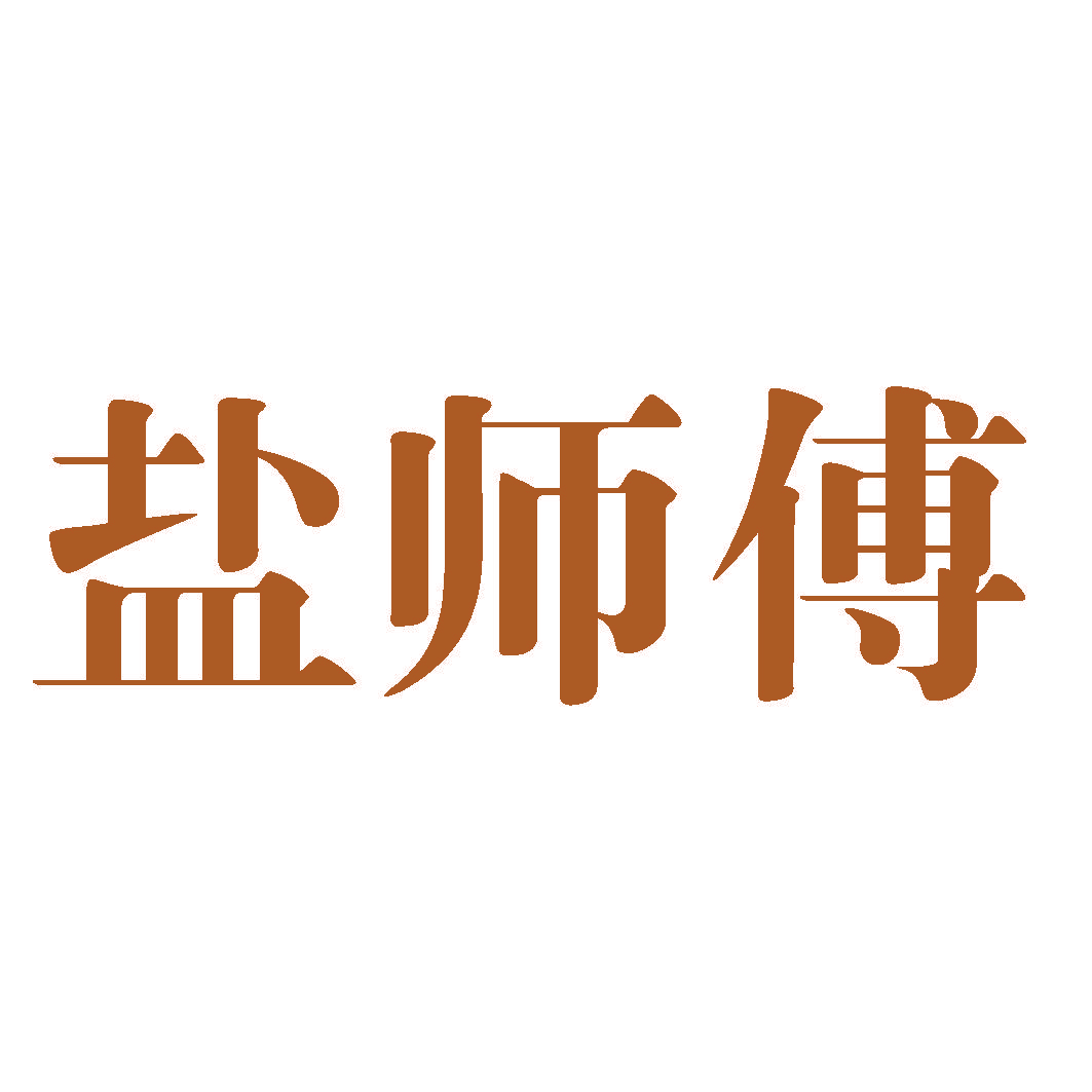 盐师傅