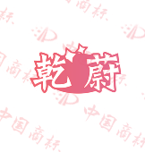 乾蔚