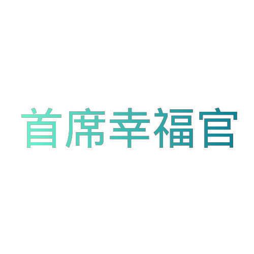 首席幸福官