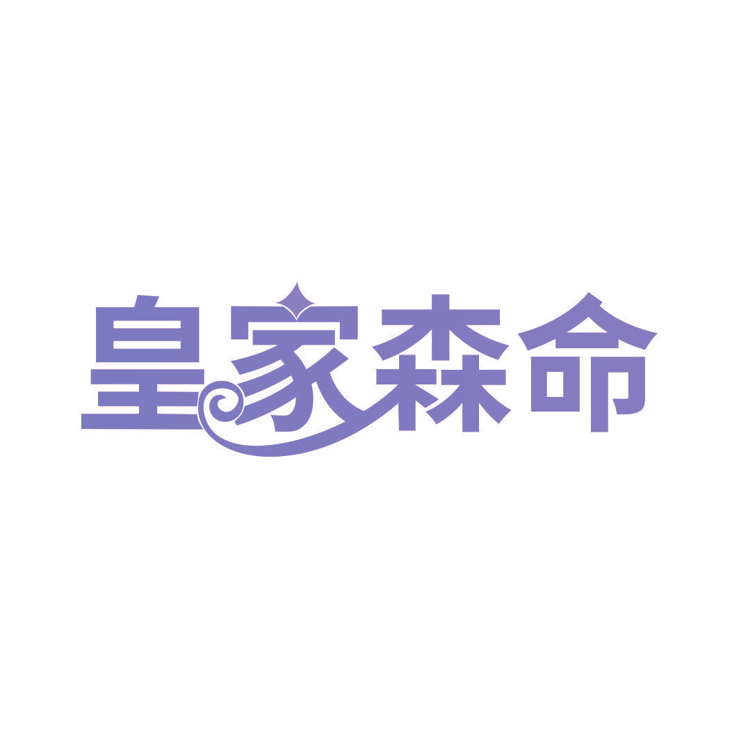 皇家森命