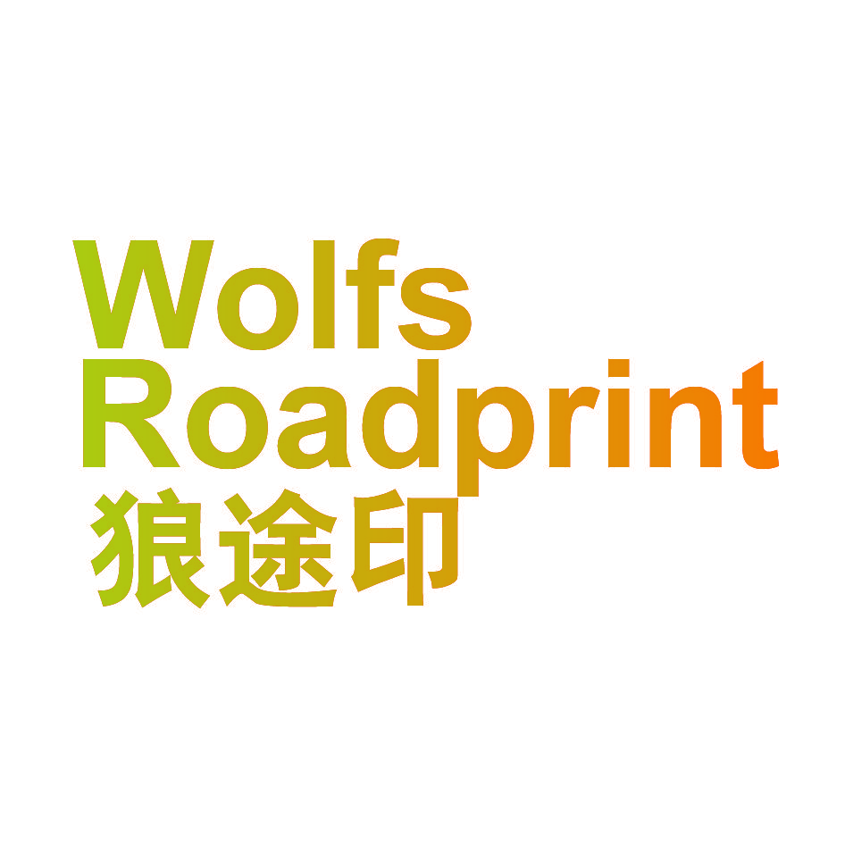 狼途印 WOLFS ROADPRINT