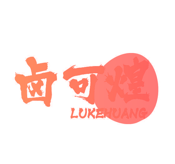 卤可煌