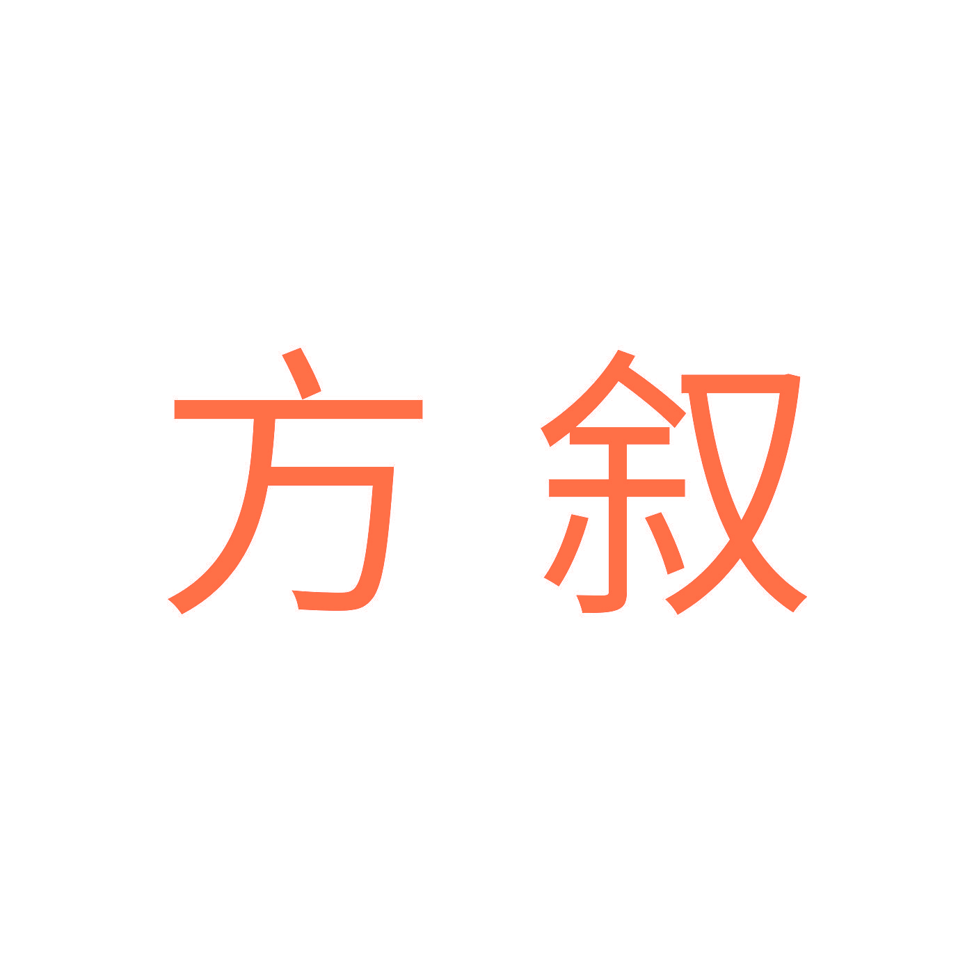 方叙