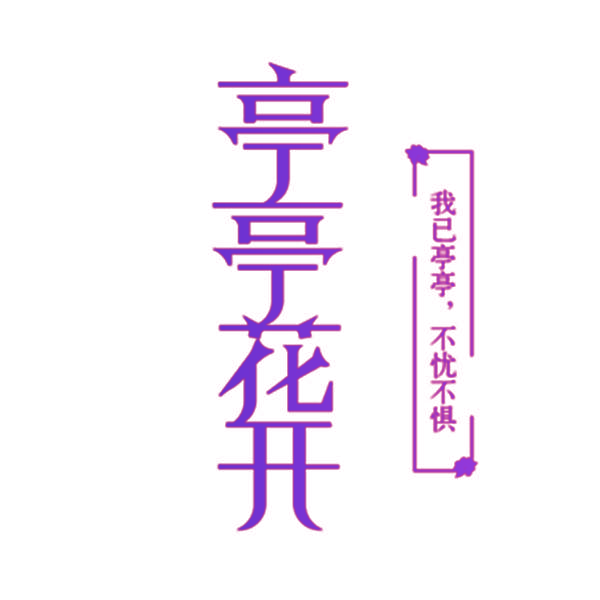 亭亭花开 我已亭亭，不忧不惧