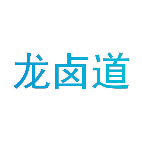 龙卤道