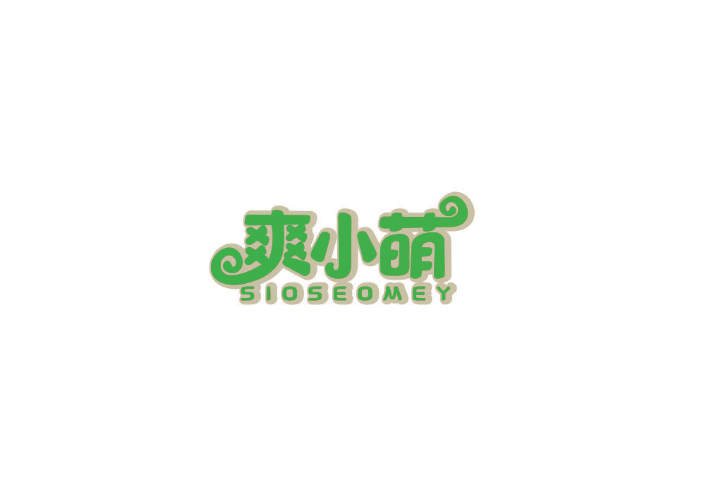 爽小萌 SIOSEOMEY