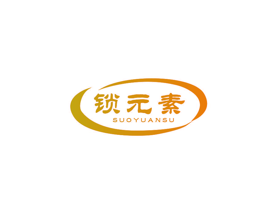 锁元素