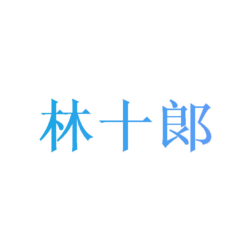 林十郞