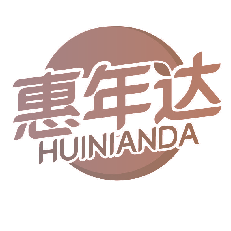 惠年达