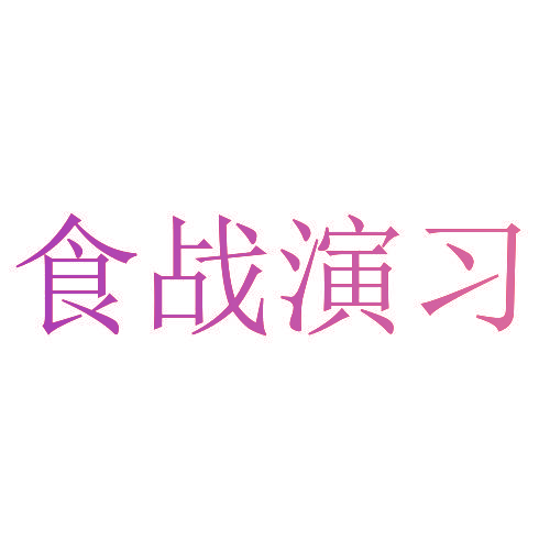 食战演习