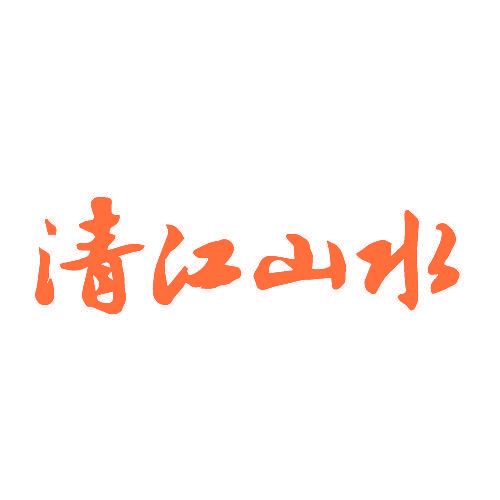 清江山水