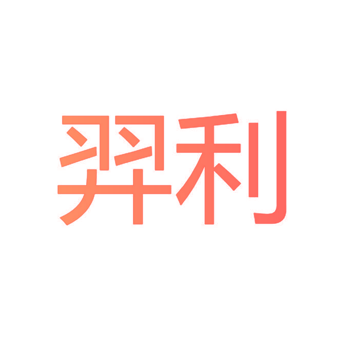 羿利