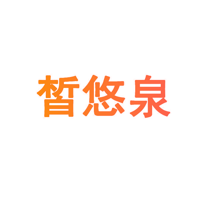 皙悠泉