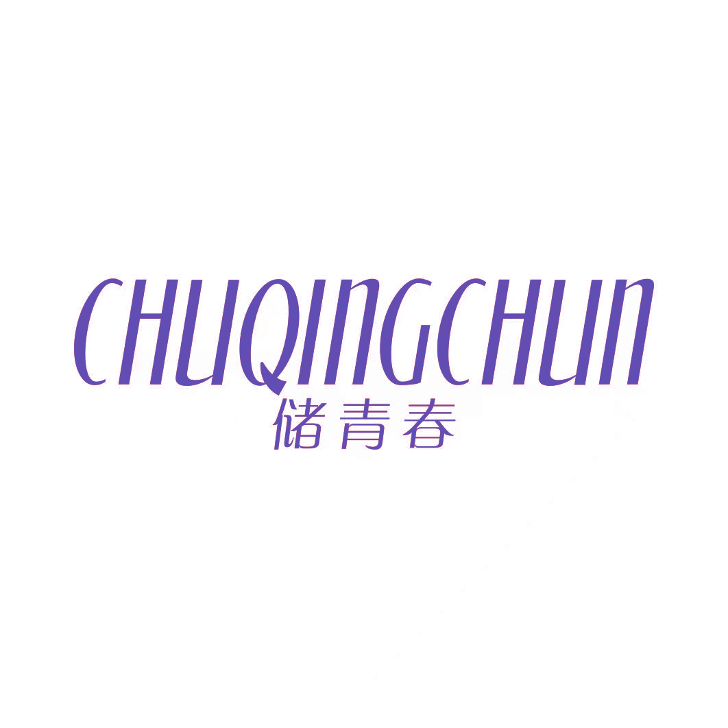 储青春