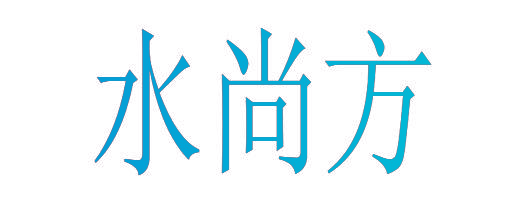 水尚方
