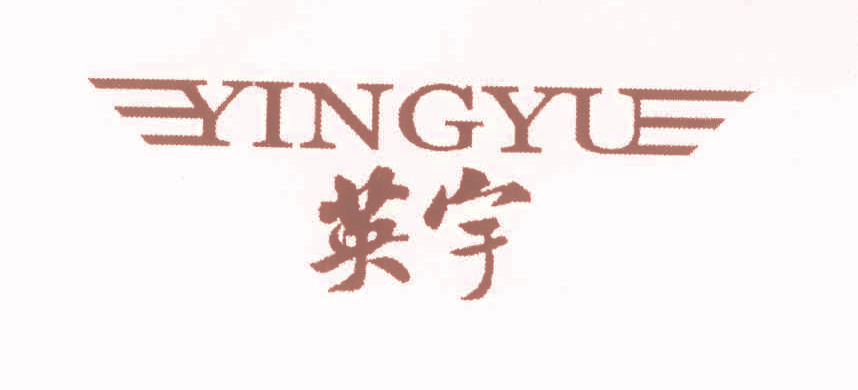 英宇YINGYU