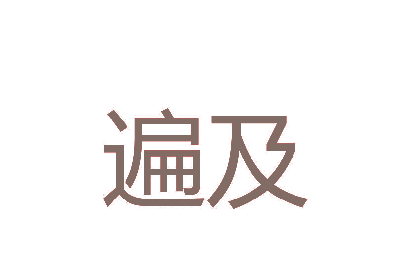 遍及
