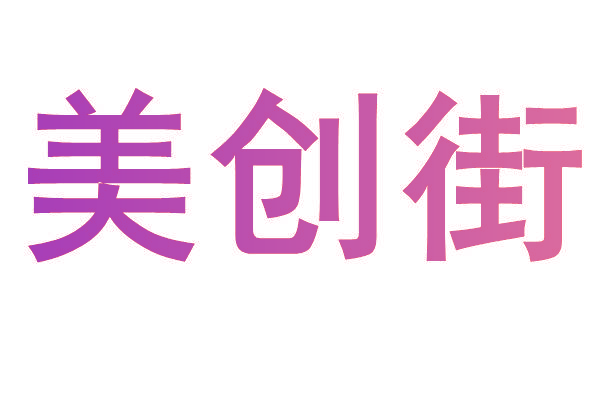 美创街