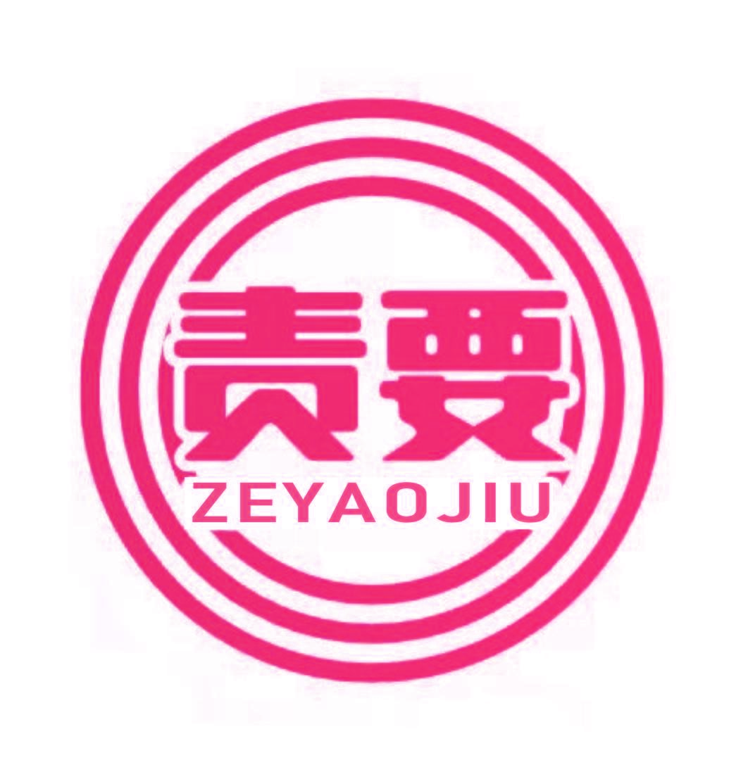 责要 ZEYAOJIU