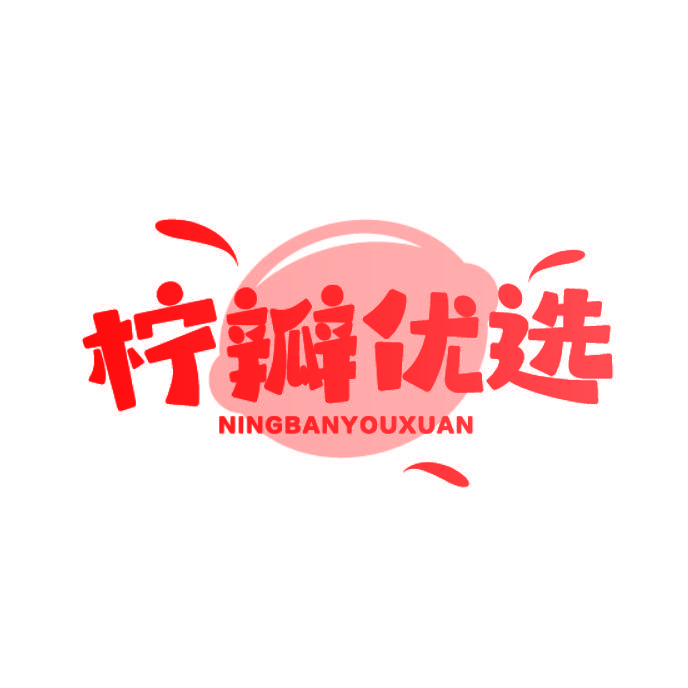 柠瓣优选