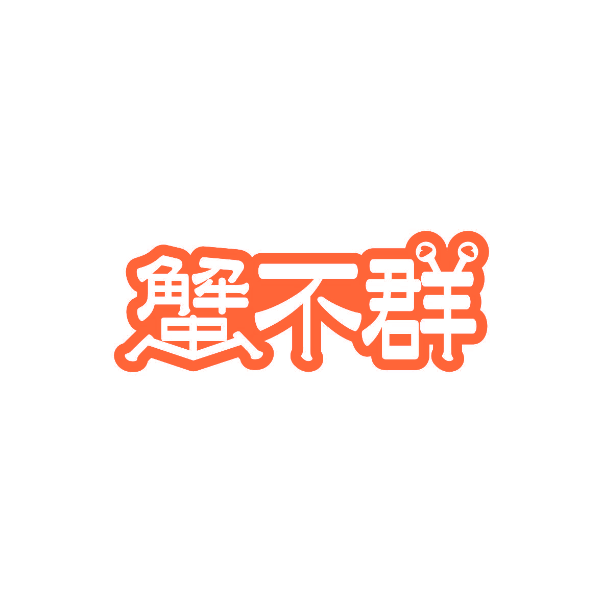 蟹不群