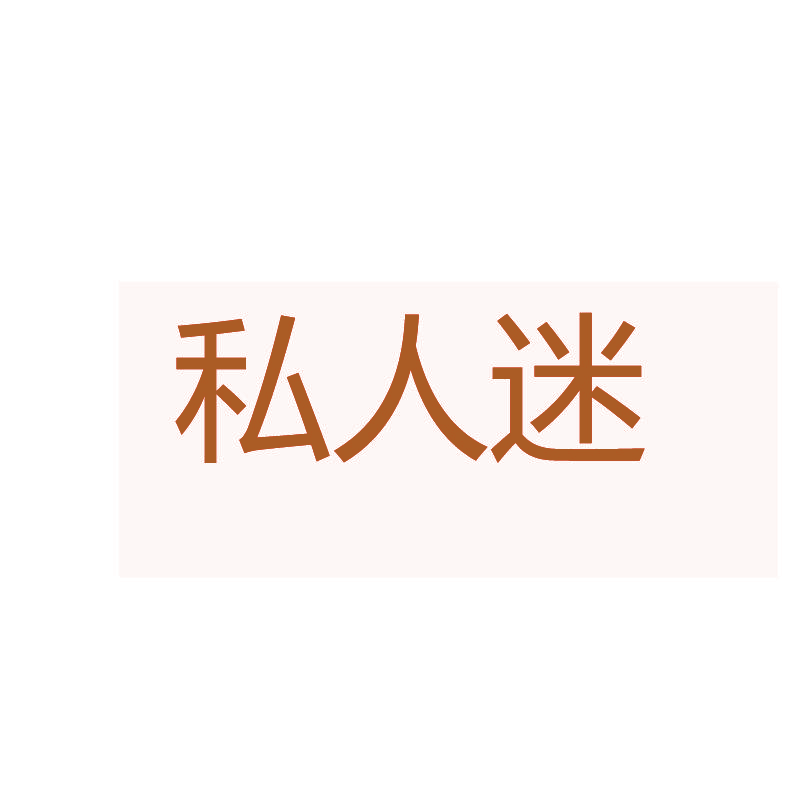 私人迷