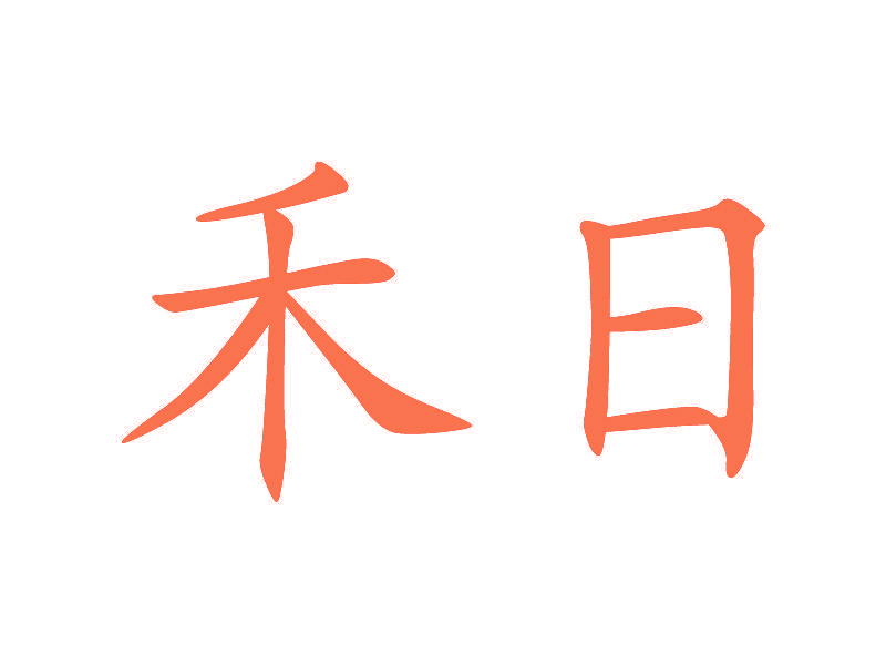 禾日