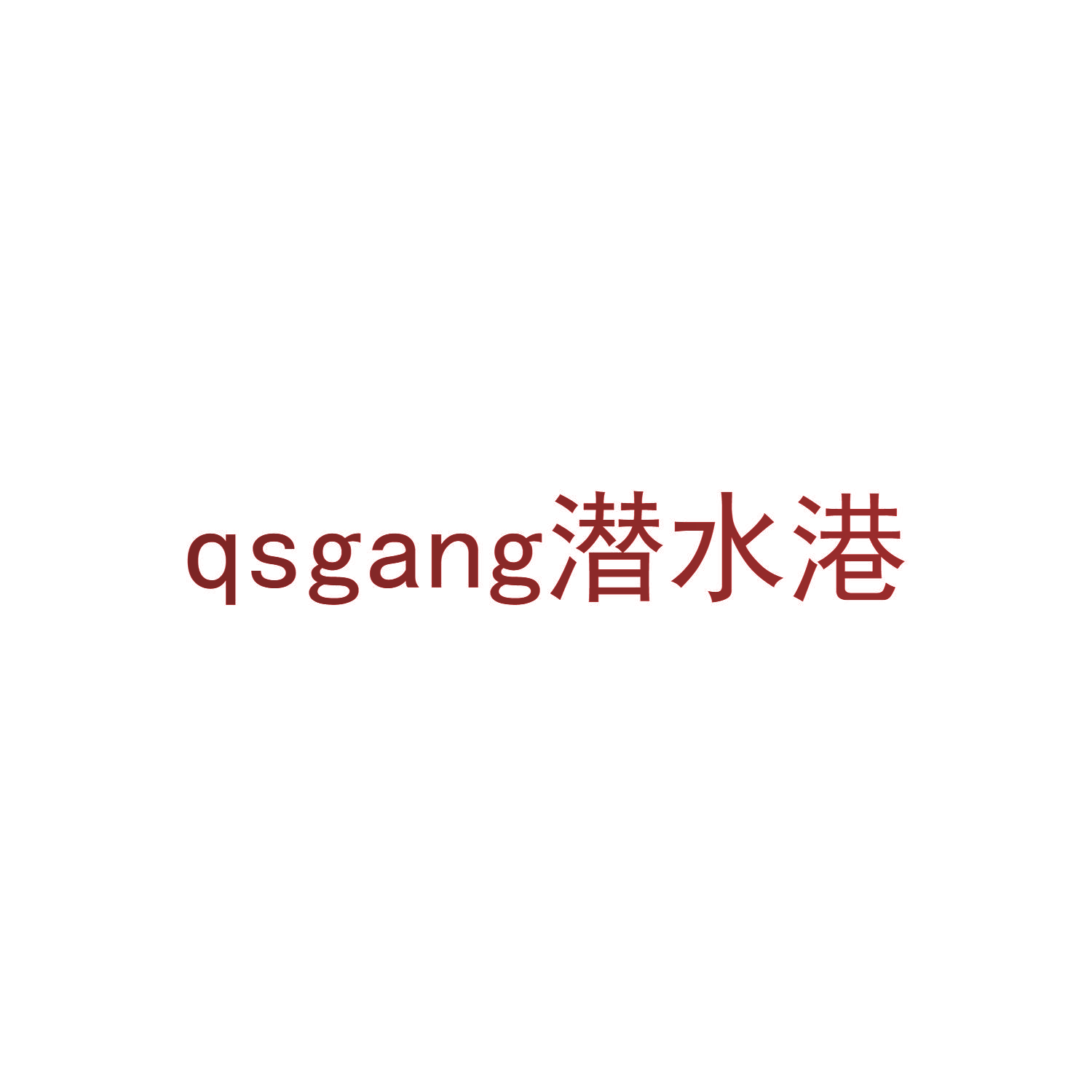 潜水港 QSGANG