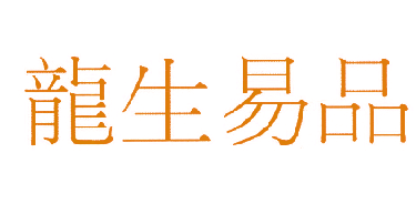 龙生易品