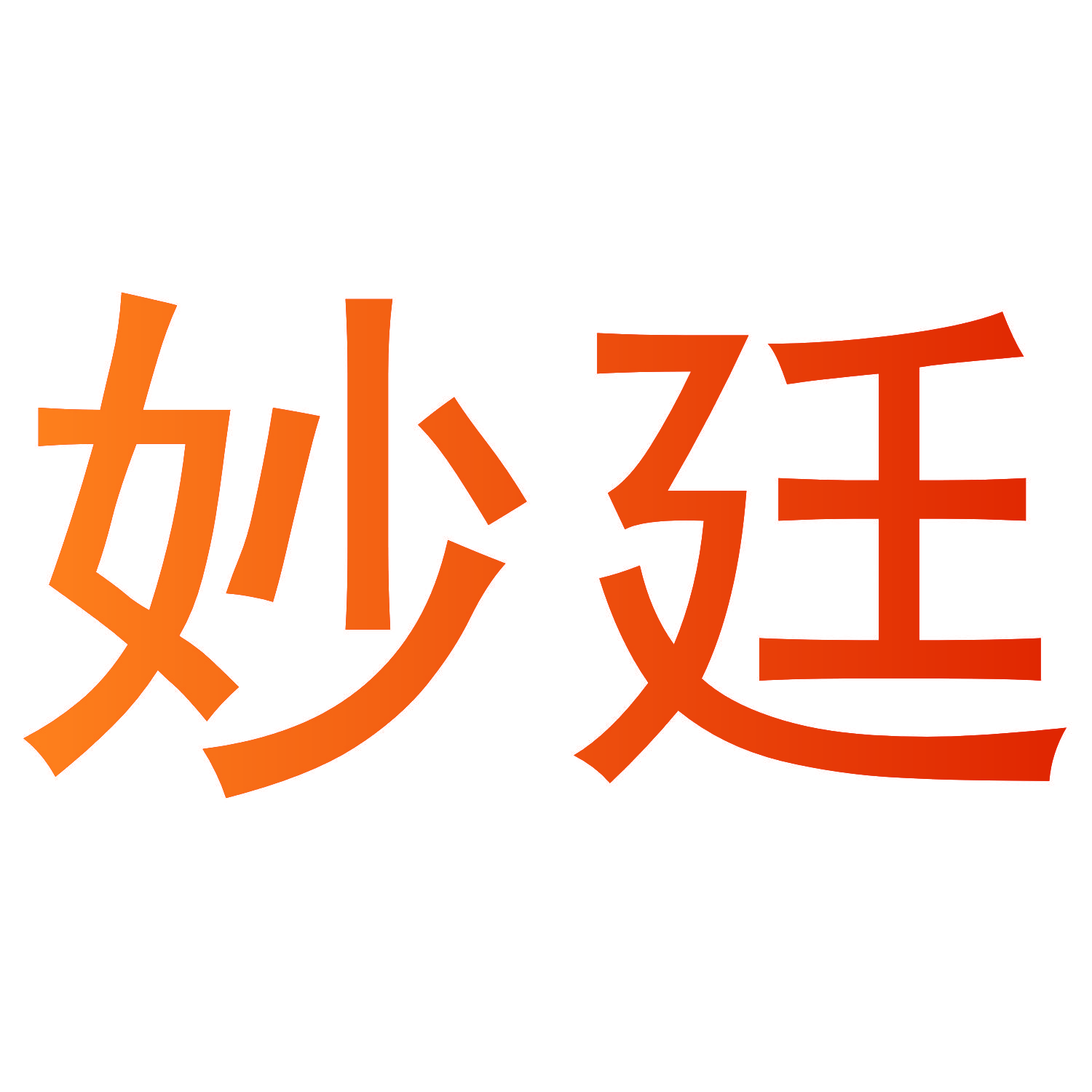 妙廷