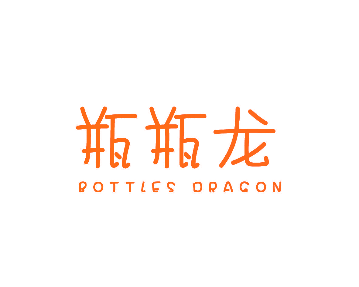 瓶瓶龙 BOTTLES DRAGON