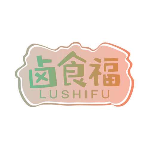 卤食福