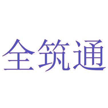 全筑通