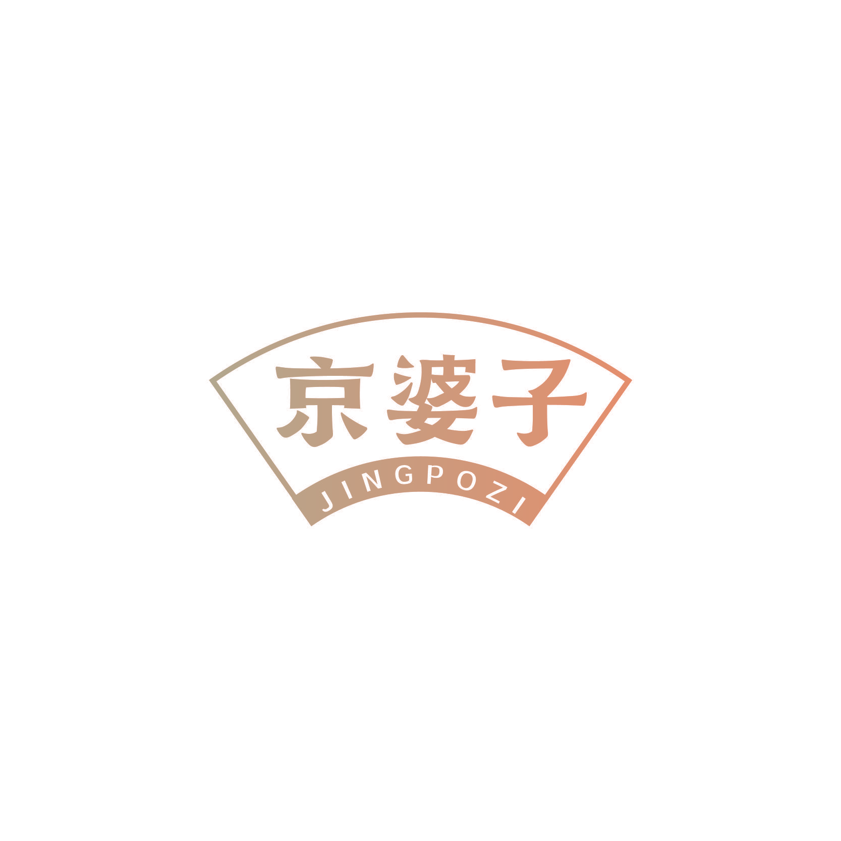 京婆子