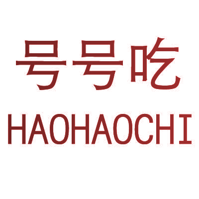 号号吃