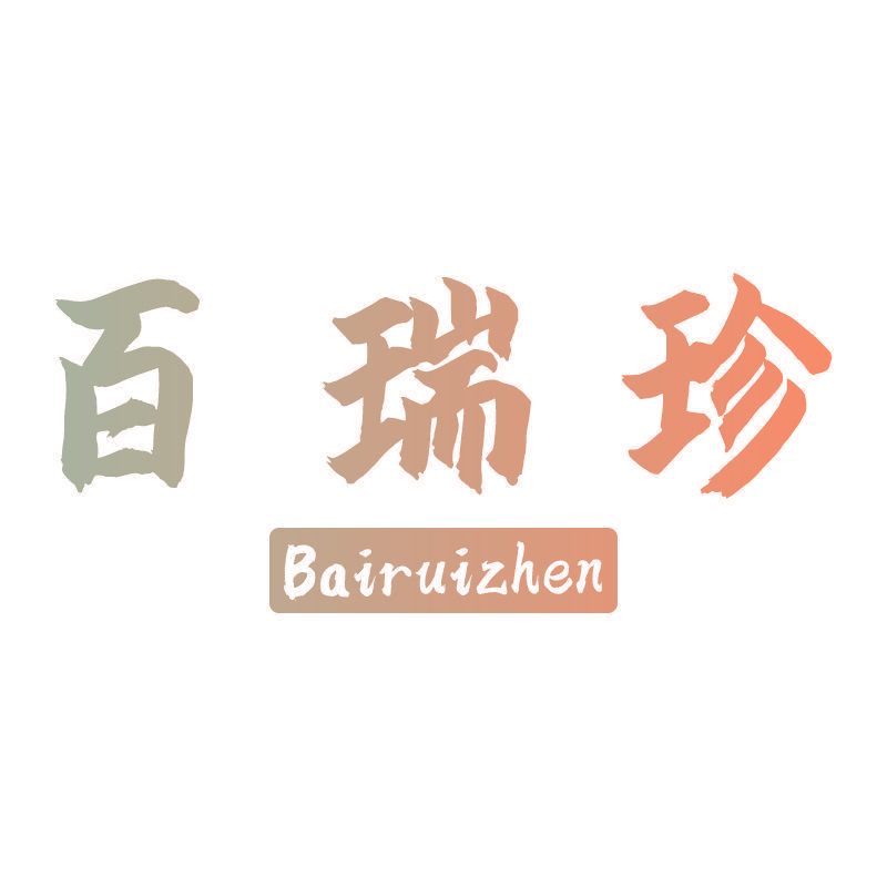 百瑞珍