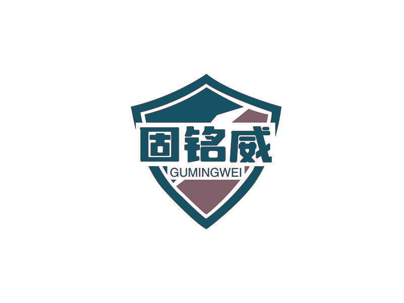 固铭威