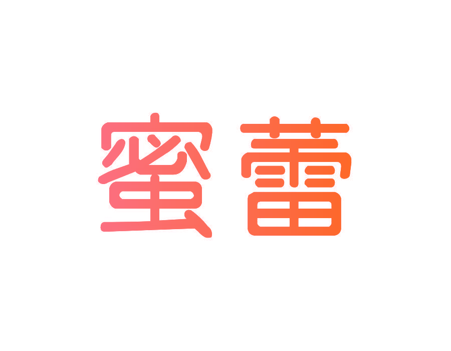 蜜蕾
