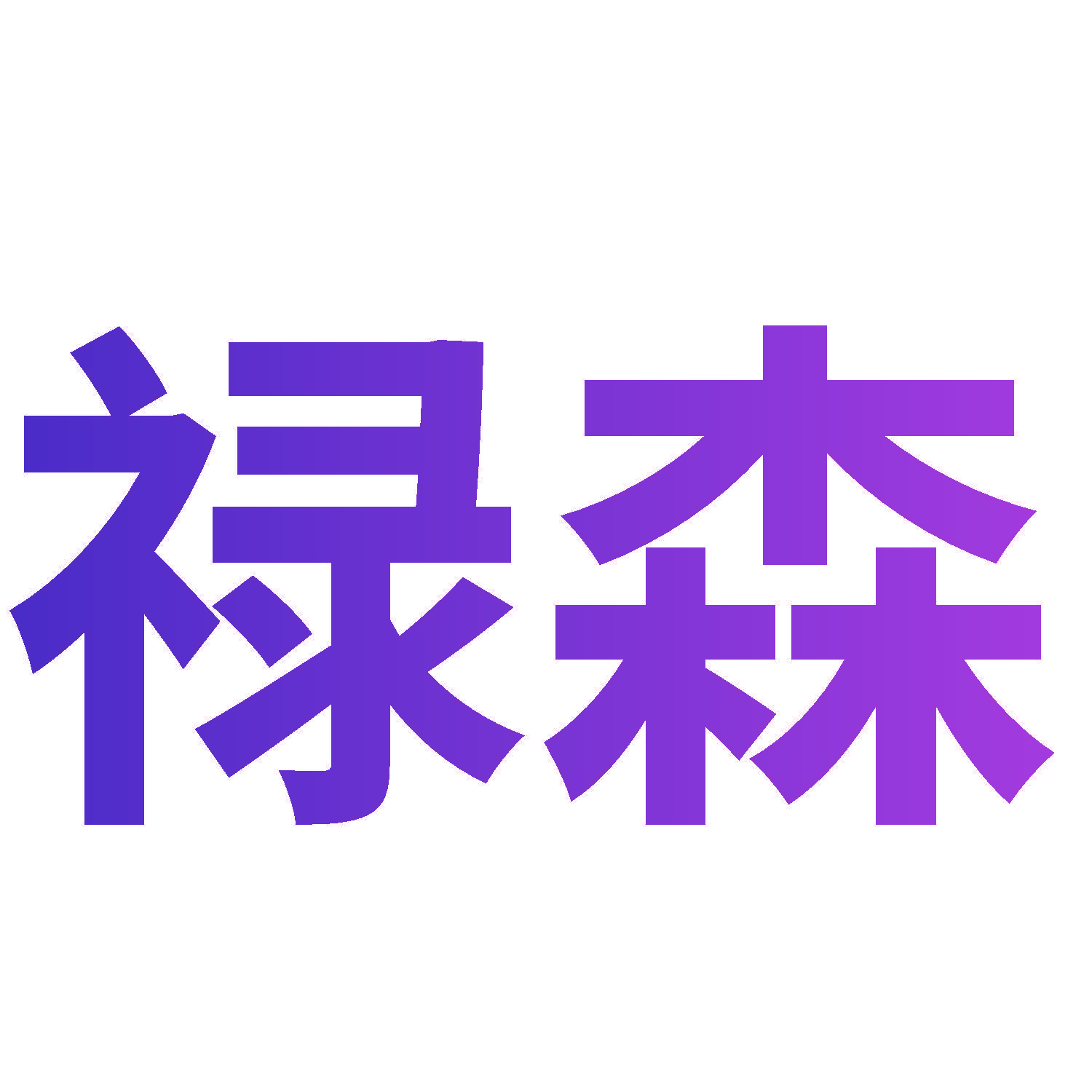 禄森