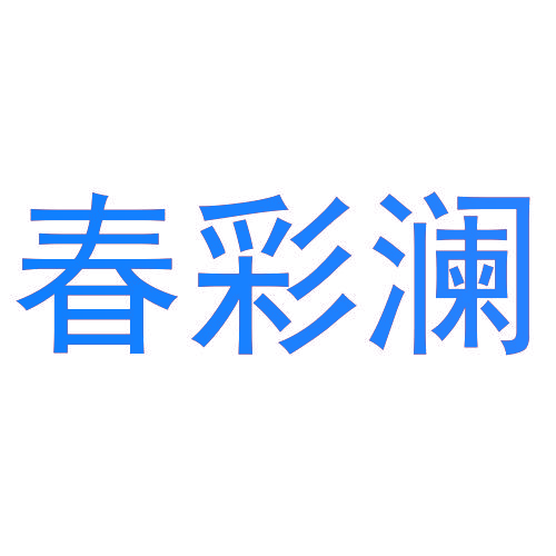 春彩澜