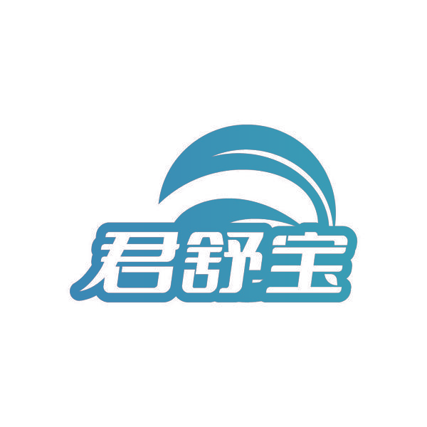 君舒宝